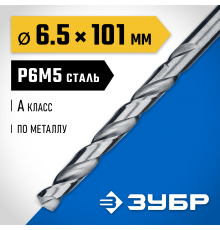 29625-6.5 Сверло по металлу ЗУБР ПРОФ-А 6.5х101мм, сталь P6M5, класс А