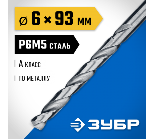 29625-6 Сверло по металлу ЗУБР ПРОФ-А 6.0х93мм, сталь P6M5, класс А