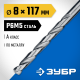 29625-8 Сверло по металлу ЗУБР ПРОФ-А 8.0х117мм, сталь P6M5, класс А