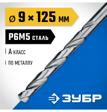 29625-9 Сверло по металлу ЗУБР ПРОФ-А 9.0х125мм, сталь P6M5, класс А