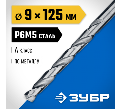 29625-9 Сверло по металлу ЗУБР ПРОФ-А 9.0х125мм, сталь P6M5, класс А