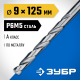 29625-9 Сверло по металлу ЗУБР ПРОФ-А 9.0х125мм, сталь P6M5, класс А
