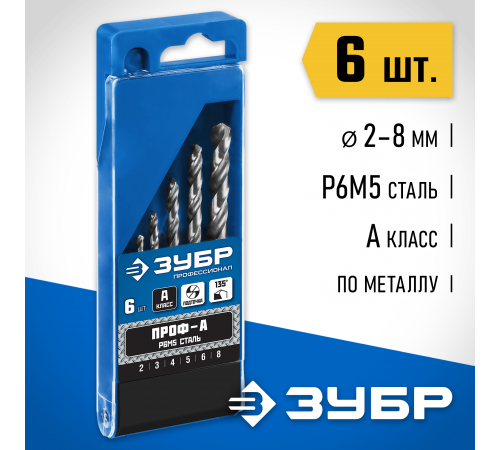 29625-Н6 Набор сверл по металлу ЗУБР ПРОФ-А 6шт(2-8мм),сталь Р6М5,класс А