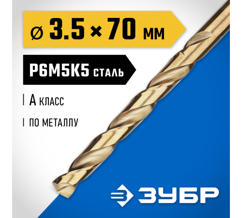 29626-3.5  Сверло по металлу ЗУБР КОБАЛЬТ 3,5х70мм, P6M5К5, класс А