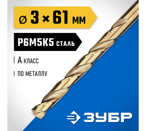 29626-3  Сверло по металлу ЗУБР КОБАЛЬТ 3,0х61мм, P6M5К5, класс А