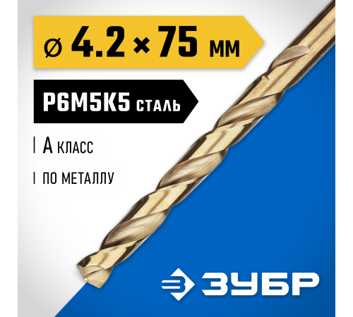 29626-4.2  Сверло по металлу ЗУБР КОБАЛЬТ 4,2х75мм, P6M5К5, класс А