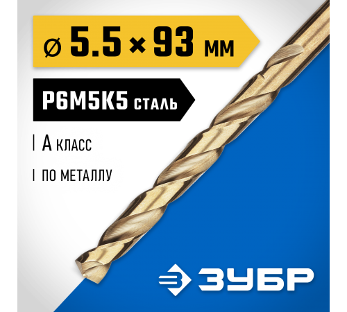 29626-5,5  Сверло по металлу ЗУБР КОБАЛЬТ 5.5х93мм, P6M5К5, класс А