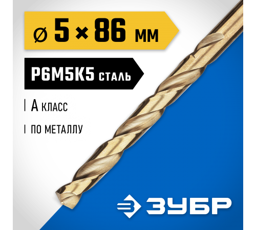 29626-5  Сверло по металлу ЗУБР КОБАЛЬТ 5.0х86мм, P6M5К5, класс А