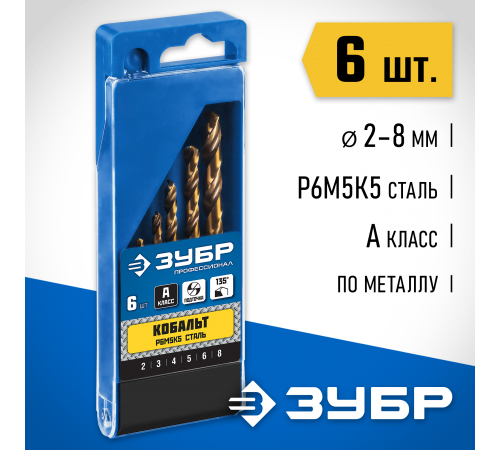 Набор сверл по металлу ЗУБР КОБАЛЬТ 6шт, 2-8мм. P6M5К5, класс А 29626-H6