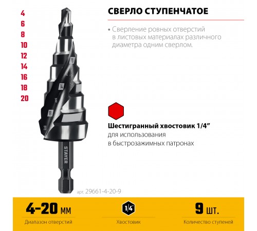 STAYER Pro-Max 4-20 мм, 9 ступеней, винтовая спираль, сверло ступенчатое (29661-4-20-9)