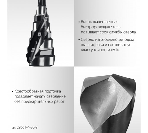 STAYER Pro-Max 4-20 мм, 9 ступеней, винтовая спираль, сверло ступенчатое (29661-4-20-9)