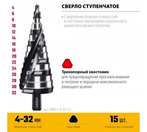 STAYER Pro-Max 4-32 мм, 15 ступеней, винтовая спираль, сверло ступенчатое (29661-4-32-15)