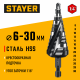 STAYER Pro-Max 6-30 мм, 13 ступеней, винтовая спираль, сверло ступенчатое (29661-6-30-13)