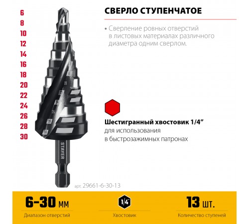 STAYER Pro-Max 6-30 мм, 13 ступеней, винтовая спираль, сверло ступенчатое (29661-6-30-13)