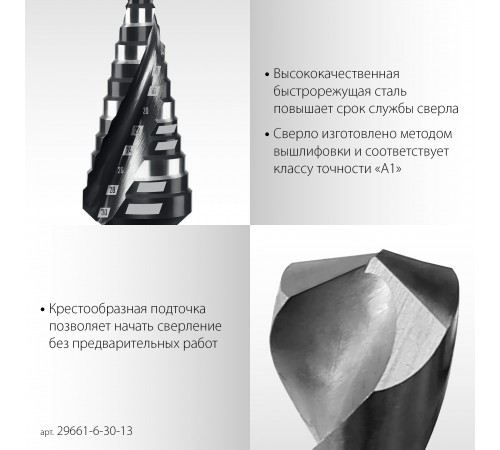 STAYER Pro-Max 6-30 мм, 13 ступеней, винтовая спираль, сверло ступенчатое (29661-6-30-13)