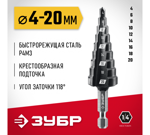 29670-4-20-9_z01 Сверло ступенчатое ЗУБР 9 ступеней 4-20мм. сталь P6M5