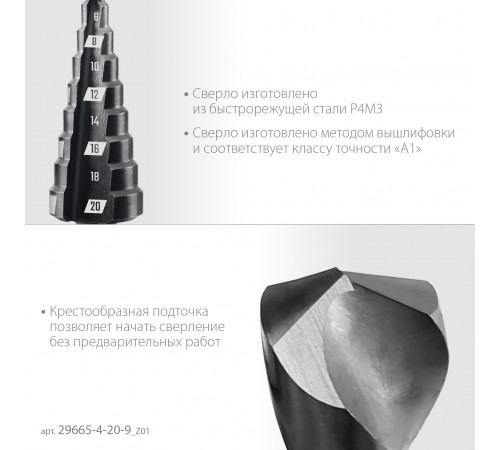 29670-4-20-9_z01 Сверло ступенчатое ЗУБР 9 ступеней 4-20мм. сталь P6M5