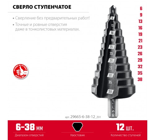 ЗУБР 6-38 мм, 12 ступеней, сверло ступенчатое (29665-6-38-12_z01)
