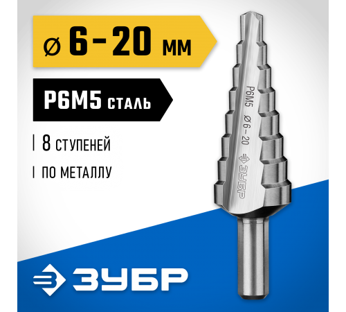 29670-6-20-8_z01 Сверло ступенчатое ЗУБР 8 ступеней 6-20мм. сталь P6M5