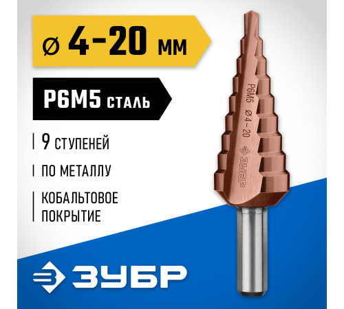 29672-4-20-9_z01 Сверло ступенчатое ЗУБР КОБАЛЬТ 9 ступеней 4-20мм. кобальтовое покрытие
