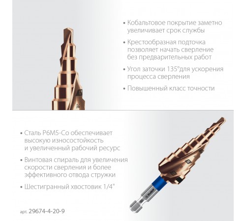 ЗУБР КОБАЛЬТ 4-20 мм, 9 ступеней, винтовая проточка, сверло ступенчатое, Профессионал (29674-4-20-9)