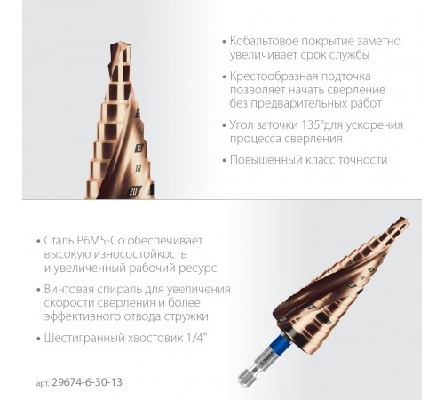 ЗУБР КОБАЛЬТ 6-30 мм, 13 ступеней, винтовая проточка, сверло ступенчатое, Профессионал (29674-6-30-13)