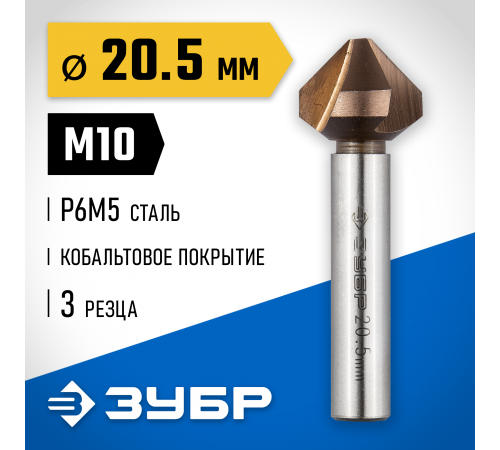 29732-10 Зенкер ЗУБР ЭКСПЕРТ конусный, d=20,5х63мм, цилиндр хвост. d=10мм