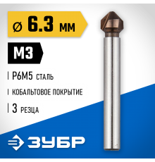 29732-3 Зенкер ЗУБР ЭКСПЕРТ конусный, d=6,3х45мм, цилиндр хвост. d=5мм