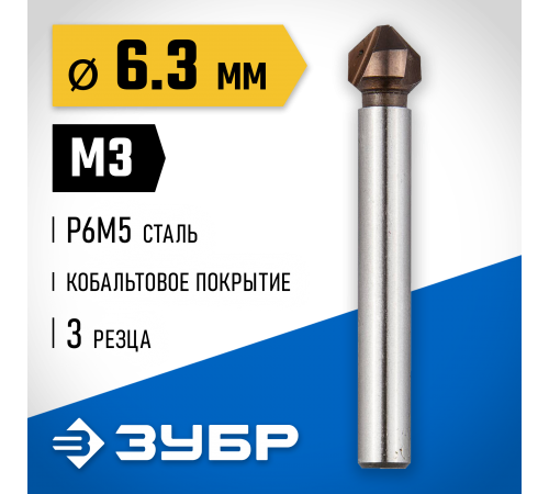 29732-3 Зенкер ЗУБР ЭКСПЕРТ конусный, d=6,3х45мм, цилиндр хвост. d=5мм