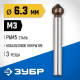 29732-3 Зенкер ЗУБР ЭКСПЕРТ конусный, d=6,3х45мм, цилиндр хвост. d=5мм