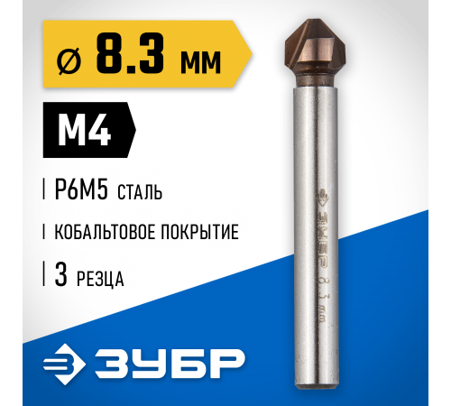 29732-4 Зенкер ЗУБР ЭКСПЕРТ конусный, d=8,3х50мм, цилиндр хвост. d=6мм