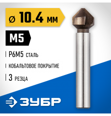 29732-5 Зенкер ЗУБР ЭКСПЕРТ конусный, d=10,4х50мм, цилиндр хвост. d=6мм
