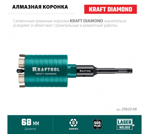 Коронка алмазная KRAFTOOL DIAMOND d 68мм для подрозетников 29820-68