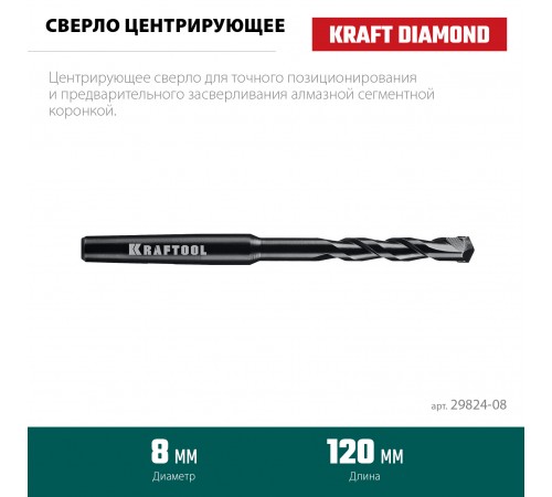 Сверло центрирующее KRAFTOOL d8мм 29824-08