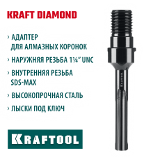 Адаптер для алмазных коронок KRAFTOOL SDS-max-1 1/4" 29827-SDS-max
