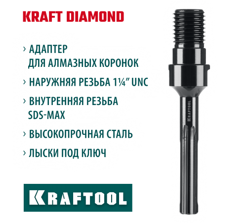 Адаптер для алмазных коронок KRAFTOOL SDS-max-1 1/4" 29827-SDS-max