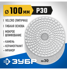 29866-030 Круг шлифовальный алмазный гибкий (Черепашка) ЗУБР 100мм №30 для мокрого шлиф.