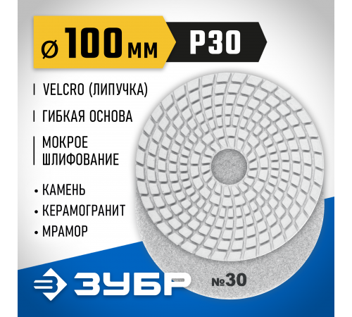 29866-030 Круг шлифовальный алмазный гибкий (Черепашка) ЗУБР 100мм №30 для мокрого шлиф.