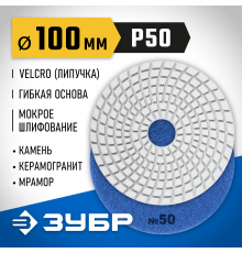 29866-050 Круг шлифовальный алмазный гибкий (Черепашка) ЗУБР 100мм №50 для мокрого шлиф.