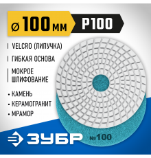 29866-100 Круг шлифовальный алмазный гибкий (Черепашка) ЗУБР 100мм №100 для мокрого шлиф.