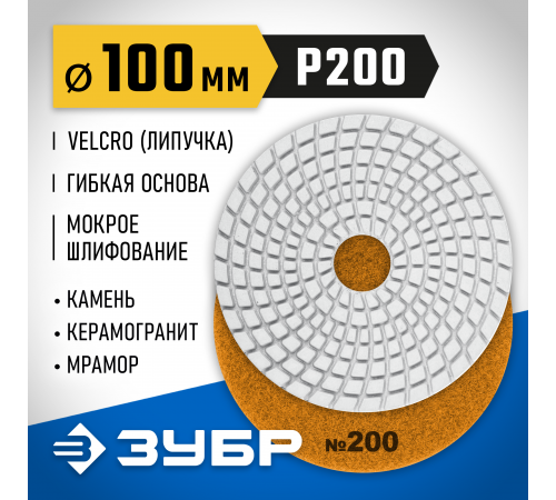 29866-200 Круг шлифовальный алмазный гибкий ЗУБР,мокрое шлифование,100мм №200