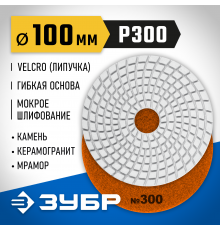 29866-300 Круг шлифовальный алмазный гибкий (Черепашка) ЗУБР 100мм №300 для мокрого шлиф.