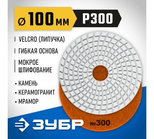 29866-300 Круг шлифовальный алмазный гибкий (Черепашка) ЗУБР 100мм №300 для мокрого шлиф.