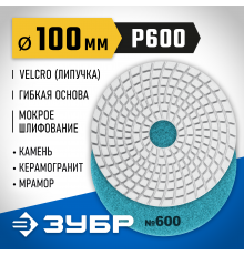 29866-600 Круг шлифовальный алмазный гибкий (Черепашка) ЗУБР 100мм №600 для мокрого шлиф.