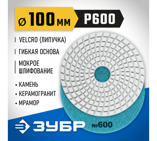 29866-600 Круг шлифовальный алмазный гибкий (Черепашка) ЗУБР 100мм №600 для мокрого шлиф.