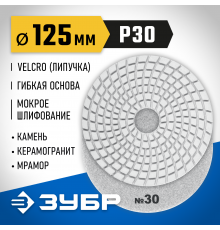 29867-030 Круг шлифовальный алмазный гибкий (Черепашка) ЗУБР 125мм №30 для мокрого шлиф.