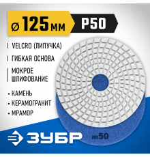 29867-050 Круг шлифовальный алмазный гибкий (Черепашка) ЗУБР 125мм №50 для мокрого шлиф.