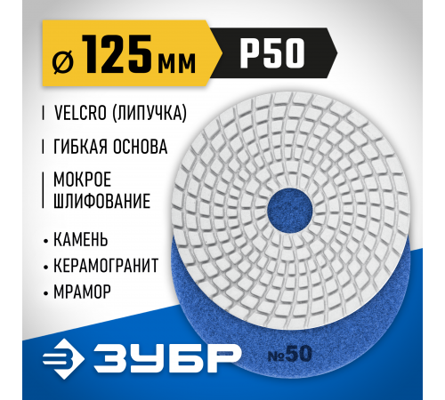 29867-050 Круг шлифовальный алмазный гибкий (Черепашка) ЗУБР 125мм №50 для мокрого шлиф.