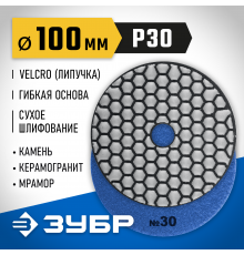 29868-030 Круг шлифовальный алмазный гибкий (Черепашка) ЗУБР 100мм №30 для сухого шлиф.