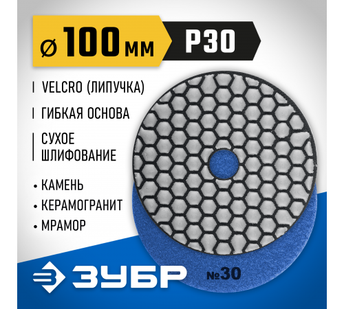 29868-030 Круг шлифовальный алмазный гибкий (Черепашка) ЗУБР 100мм №30 для сухого шлиф.